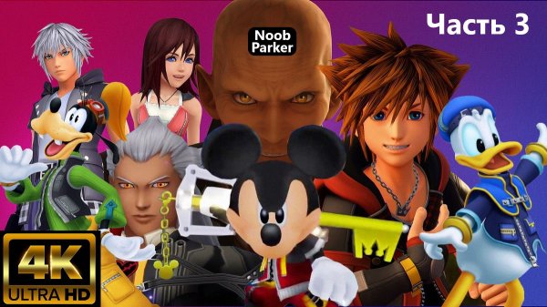 KINGDOM HEARTS прохождение 4K часть 3