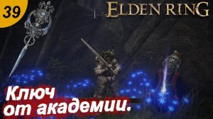 Ключ от академии Райи Лукарии.#39 ELDEN RING. Прохождение.