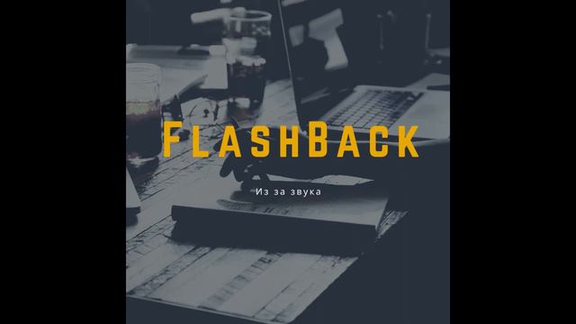 FlashBack- Из за звука смотреть онлайн