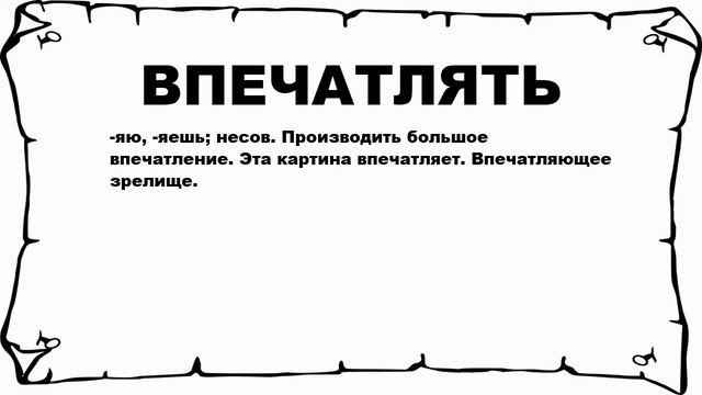 ВПЕЧАТЛЯТЬ - что это такое? значение и описание