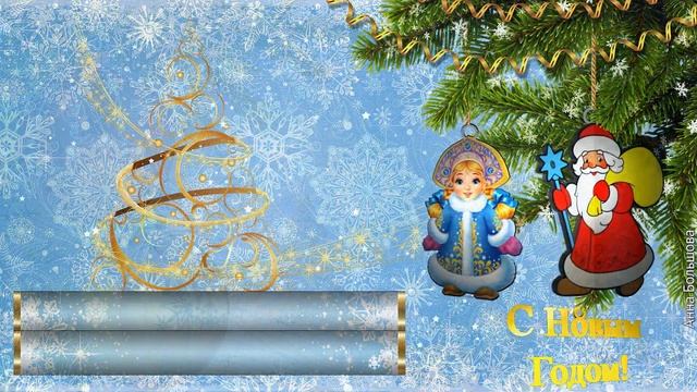 Новый год 2023. Красивое поздравление с Новым Годом. Музыкальное новогоднее поздравление смотреть онлайн