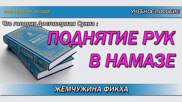 Поднятие рук в намазе. Что на это приходит в Достоверной Сунне смотреть онлайн