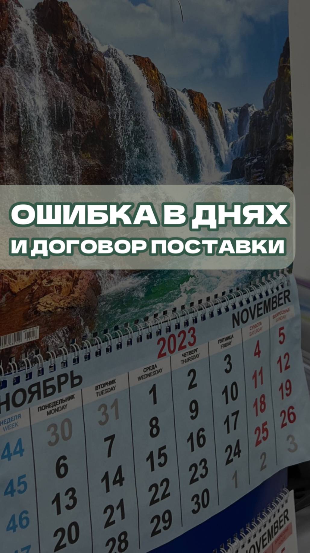 Ошибка в днях и договор поставки