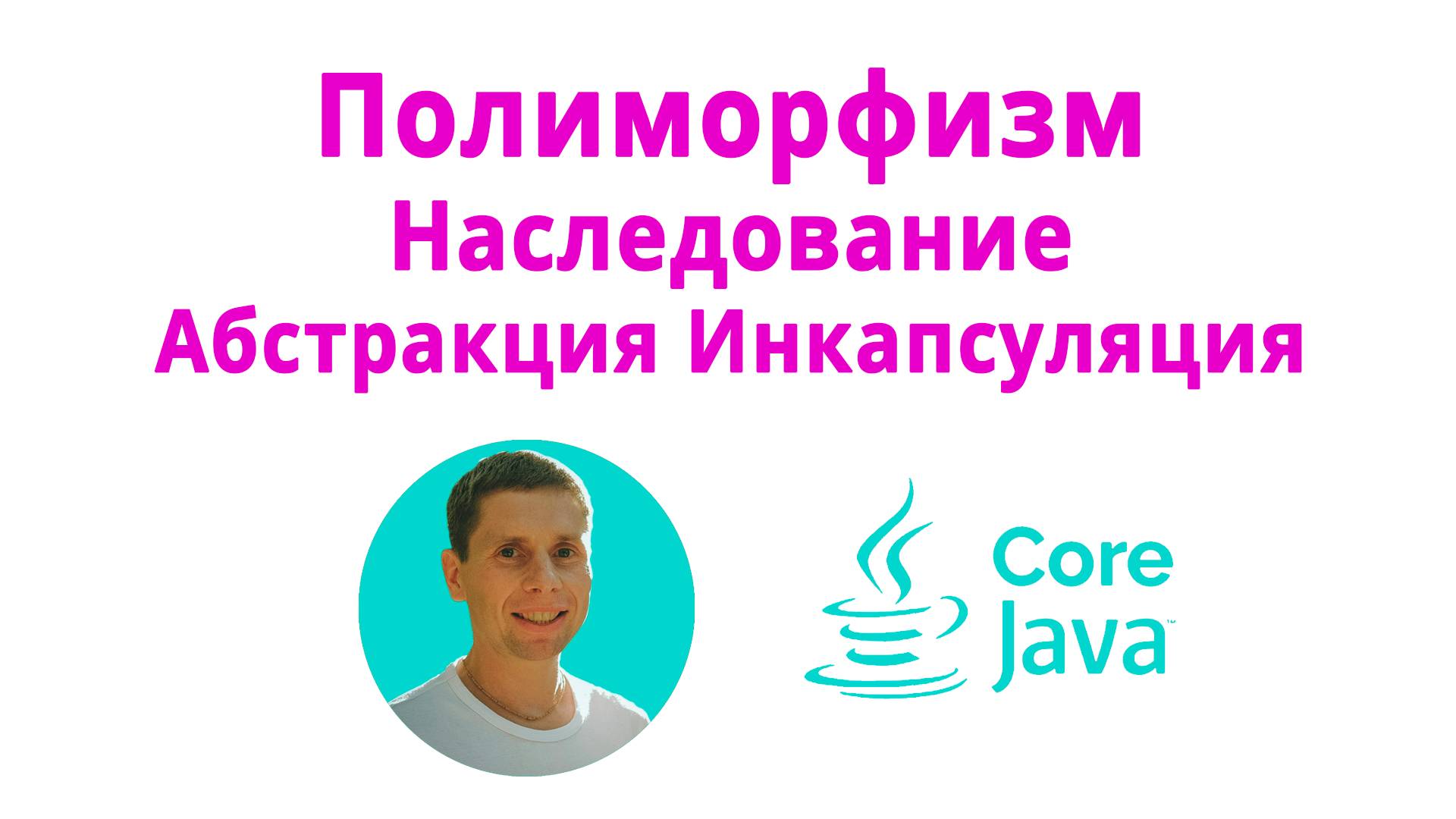 17. Наследование, полиморфизм, инкапсуляция, абстракция (Java Core с нуля, полный курс) смотреть онлайн