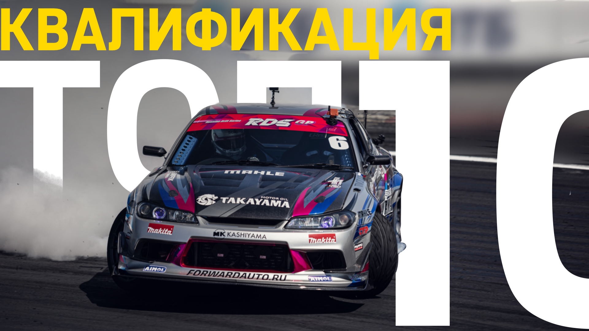 ТОП 10 КВАЛИФИКАЦИИ – 2 ЭТАП RDS GP 2023 – ДРИФТ НА NRING смотреть онлайн