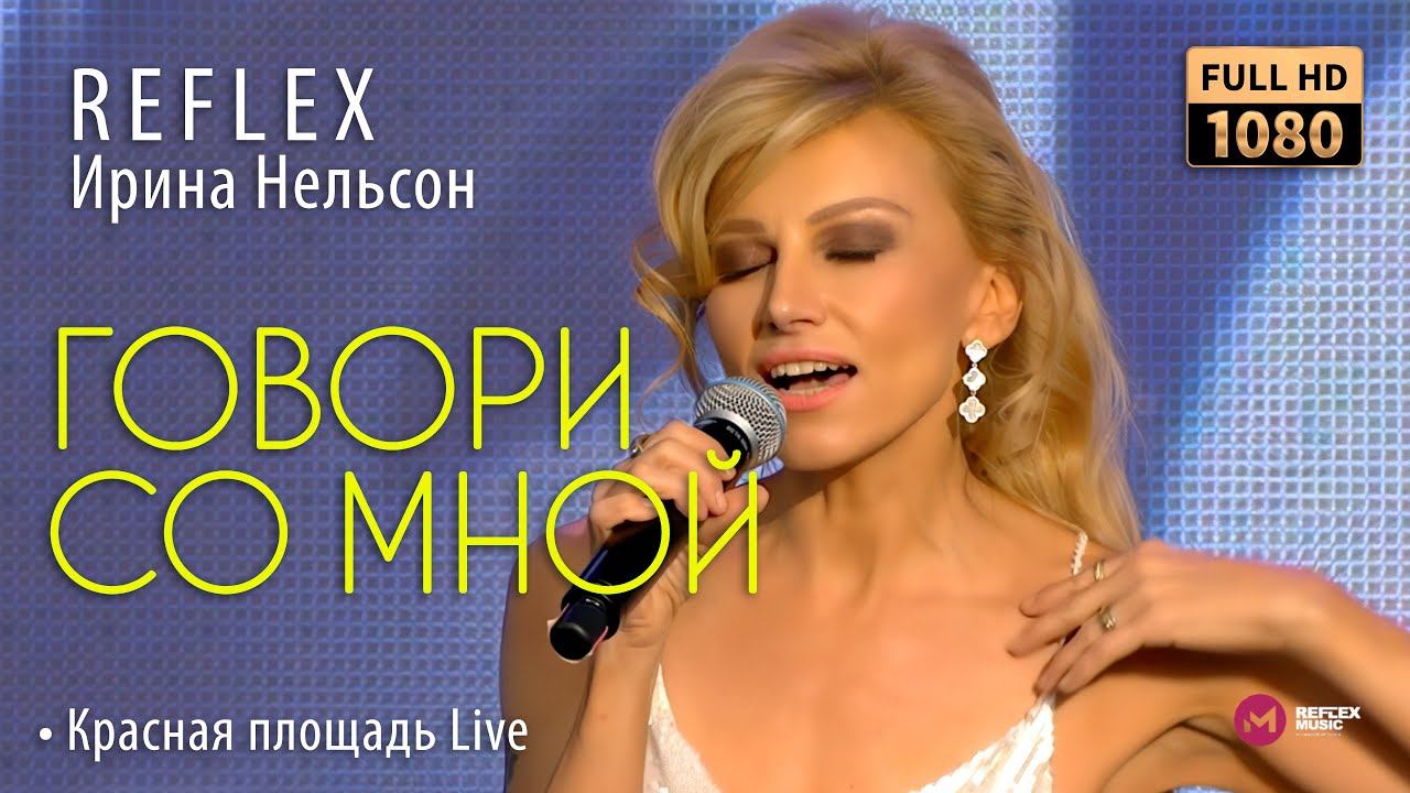 REFLEX — Говори со мной («Звёзды «Русского радио», Красная площадь) смотреть онлайн