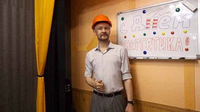 Поздравление с Днем Энергетика. Энергетический девиз смотреть онлайн
