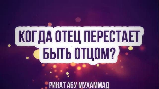Когда отец перестает быть отцом? смотреть онлайн