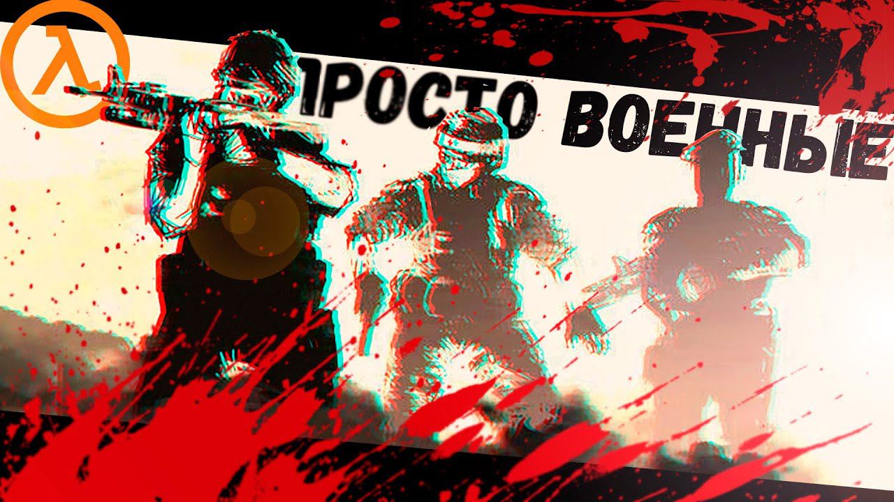 Просто Уничтожили целую Армию Военных (Sven Co-op) смотреть онлайн