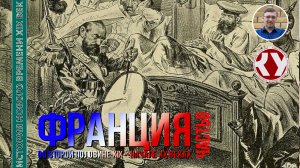 История Нового времени. XIX век. #24. Франция во второй половине XIX – начале ХХ веков. Часть II