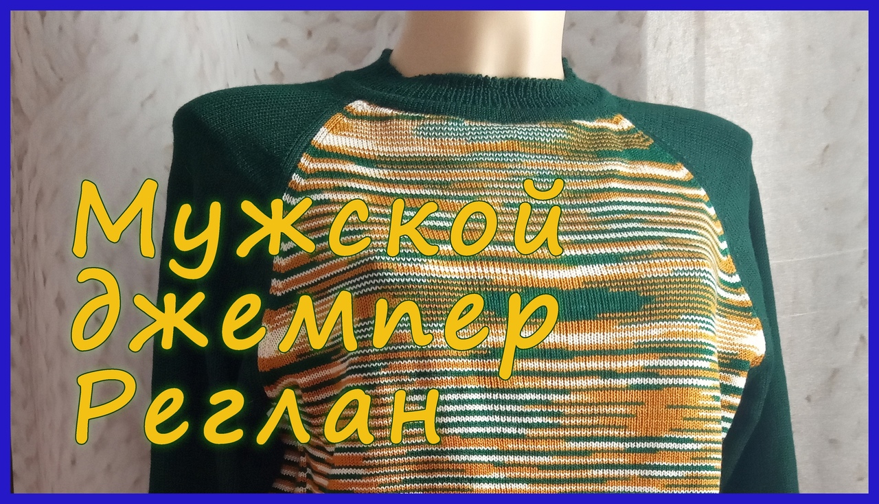Мужской полувер Реглан смотреть онлайн