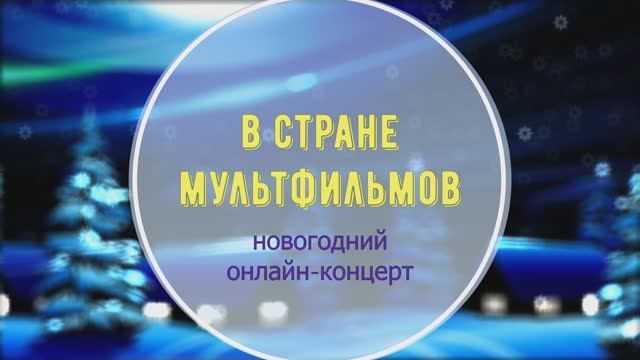 Новогодний онлайн-концерт «В стране мультфильмов» смотреть онлайн