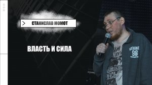 Станислав Момот: Власть и Сила | Воскресная проповедь | «Радостная весть» Лиски