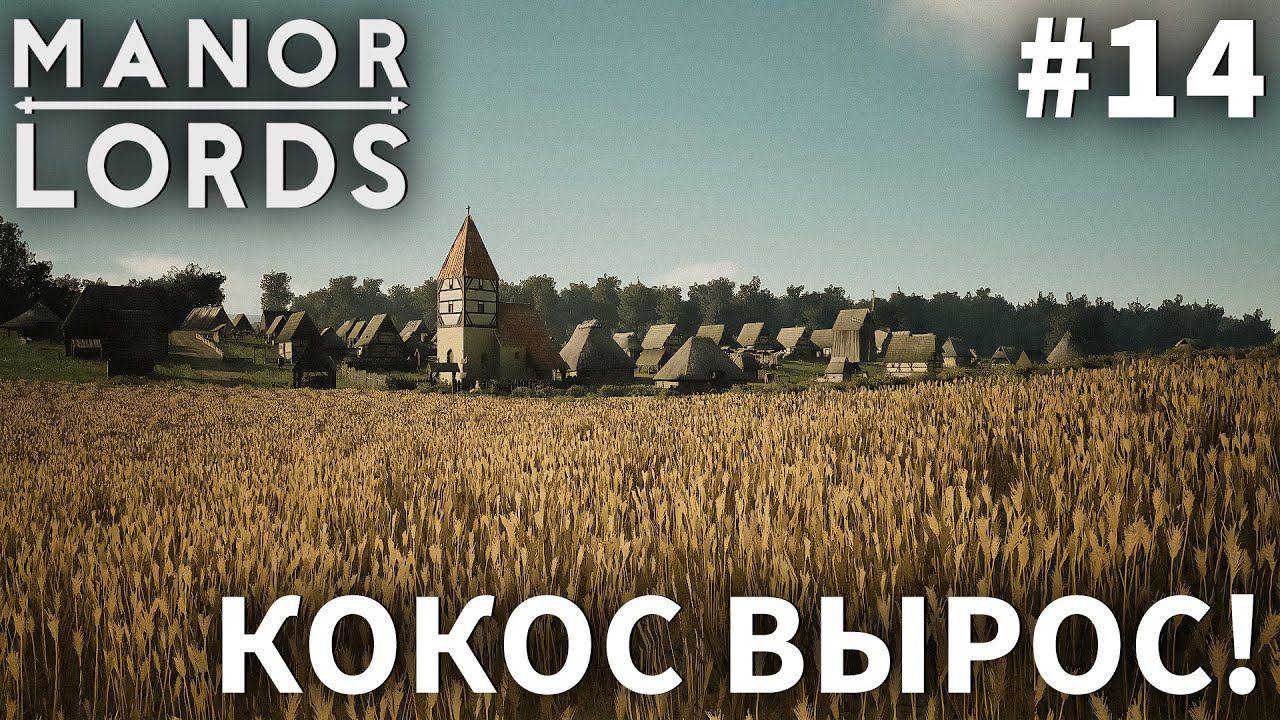 ПРОХОЖДЕНИЕ MANOR LORDS: Кокос вырос! #14