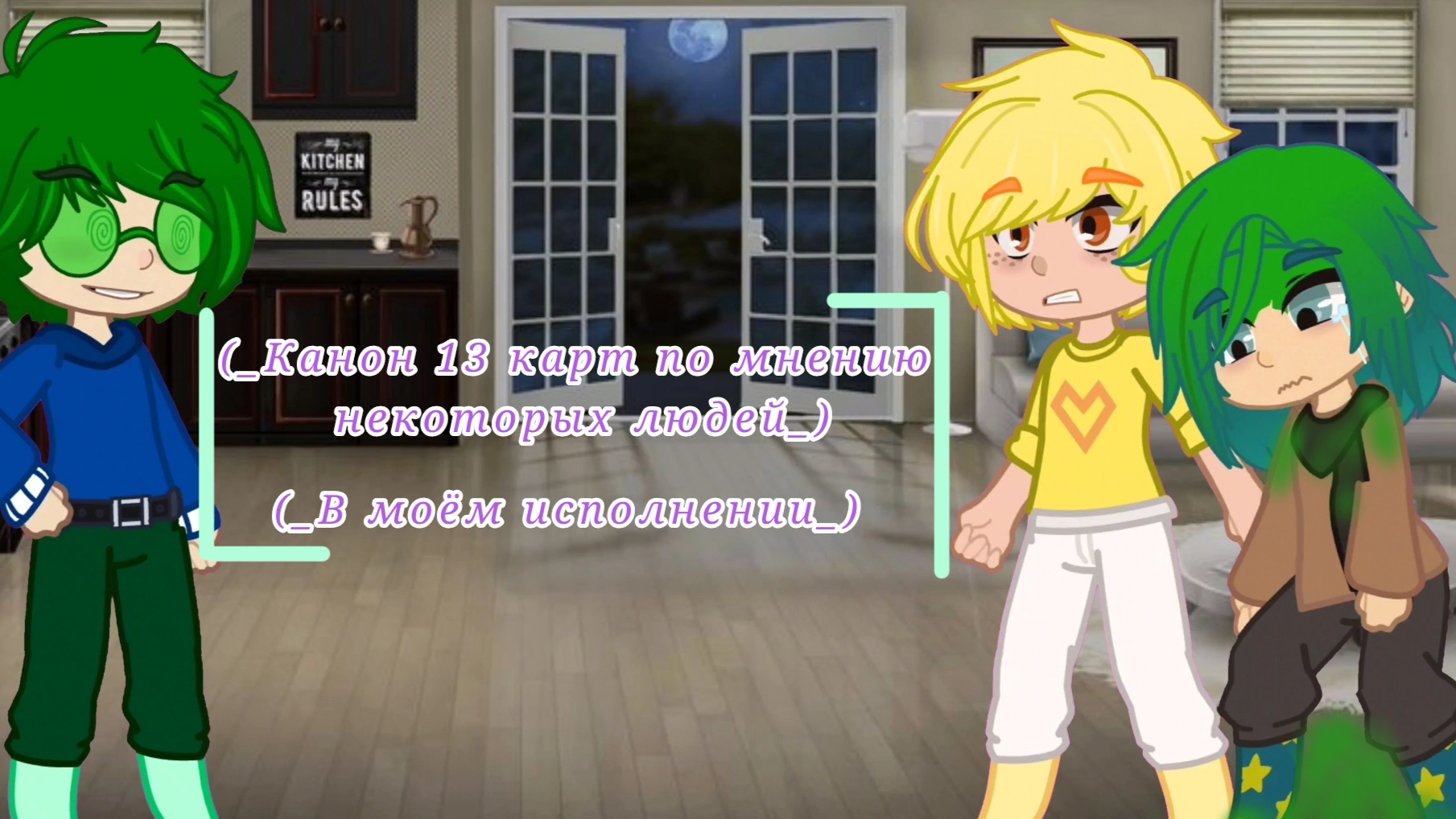 (_Канон 13 карт по мнению некоторых людей в моём исполнении(не хейт)(Идея моя!)_)