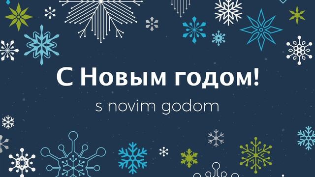 How to say "Happy New Year" in Russian - Festive Phrases Advent Calendar Day 8 смотреть онлайн