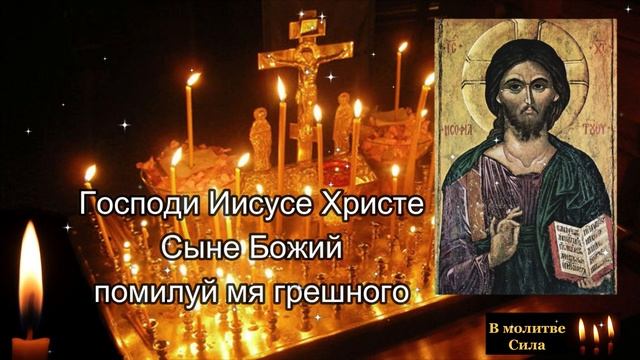ГЛАВНАЯ МОЛИТВА Господи помилуй меня грешного ИИСУСОВА МОЛИТВА смотреть онлайн
