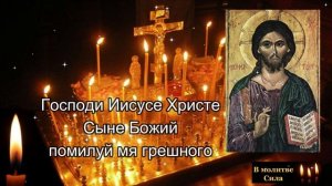 ГЛАВНАЯ МОЛИТВА Господи помилуй меня грешного ИИСУСОВА МОЛИТВА