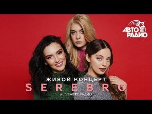 Живой концерт SEREBRO на Авторадио