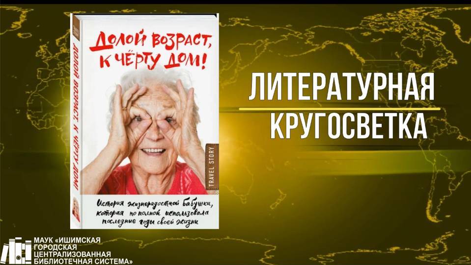 Онлайн-знакомство с книгой «Долой возраст, к черту дом!» в рамках проекта «Литературная кругосветка" смотреть онлайн
