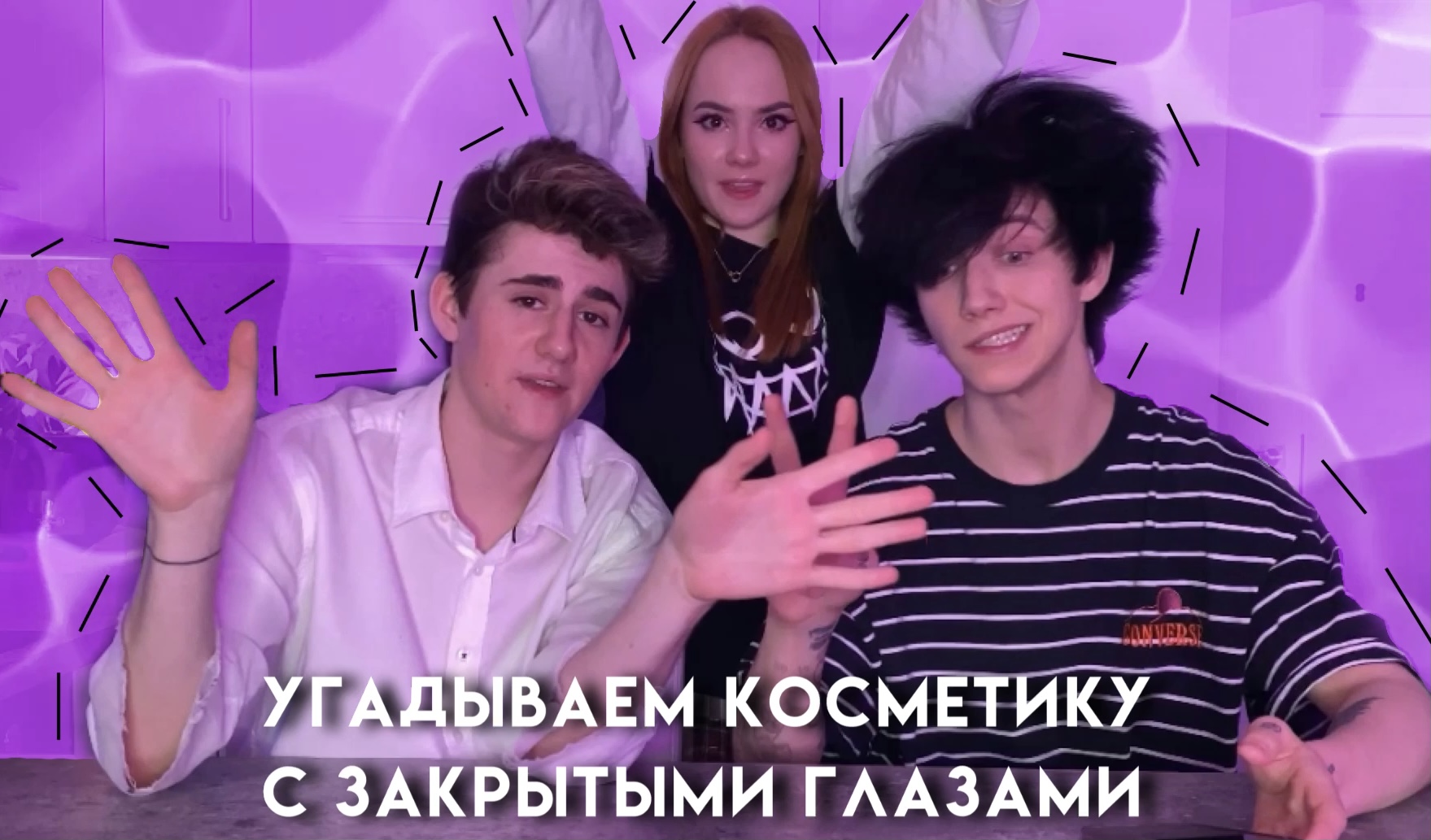 УГАДЫВАЕМ КОСМЕТИКУ ЗАКРЫТЫМИ ГЛАЗАМИ| ИТЗ ДАНИЛА, ЛЮБА БИЧ, СЕРЕЖА ОМГ