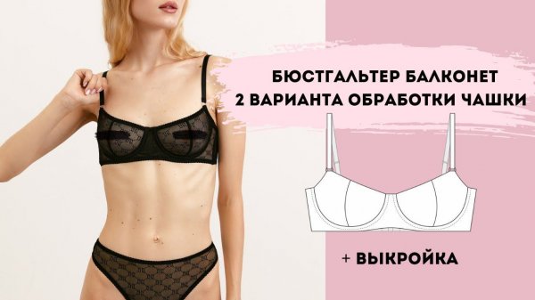 Пошив бюстгальтера БАЛКОНЕТ + выкройка PerchikPatterns