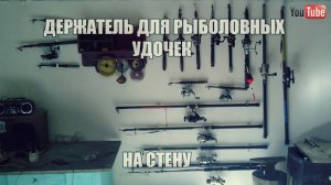Держатель для рыболовных удочек на стену