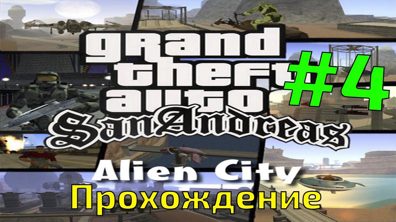 Прохождение GTA Anderius: Alien City #4 смотреть онлайн