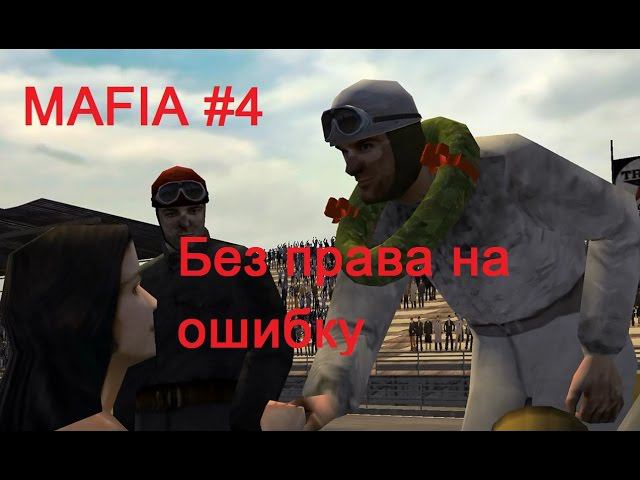 Mafia прохождение игры, #4. Теперь - один из них.