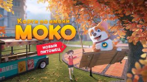 Корги по имени Моко. Новый питомец, 20 серия. Спасение Бартона