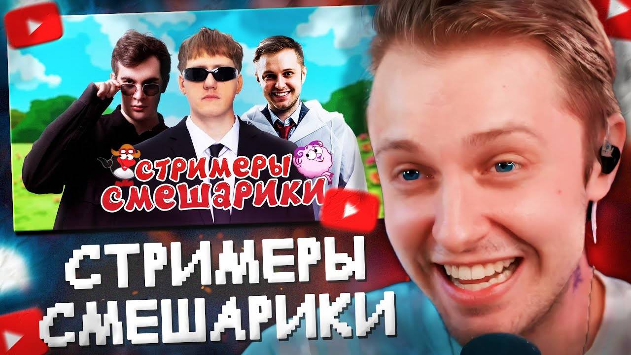СТИНТ СМОТРИТ： КЕМ БЫЛИ БЫ TWITCH-СТРИМЕРЫ В МИРЕ СМЕШАРИК смотреть онлайн