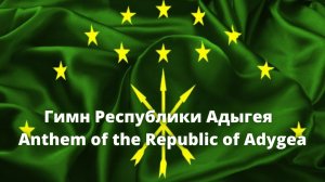 Гимн Республики Адыгеи