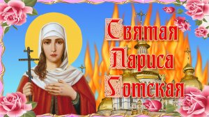 Святая Лариса Готская.mp4