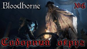BloodBorne Прохождение, тактика и секреты - #6 Соборный округ