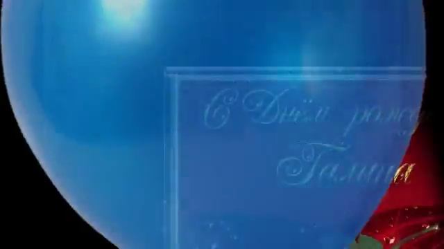 с днем рождения галочка д смотреть онлайн