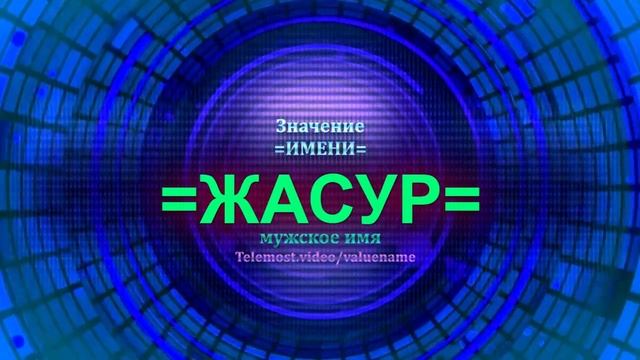 Значение имени Жасур - Мужское имя смотреть онлайн