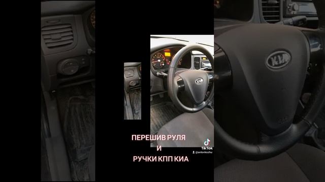 Перетяжка Руля и КПП КИА смотреть онлайн