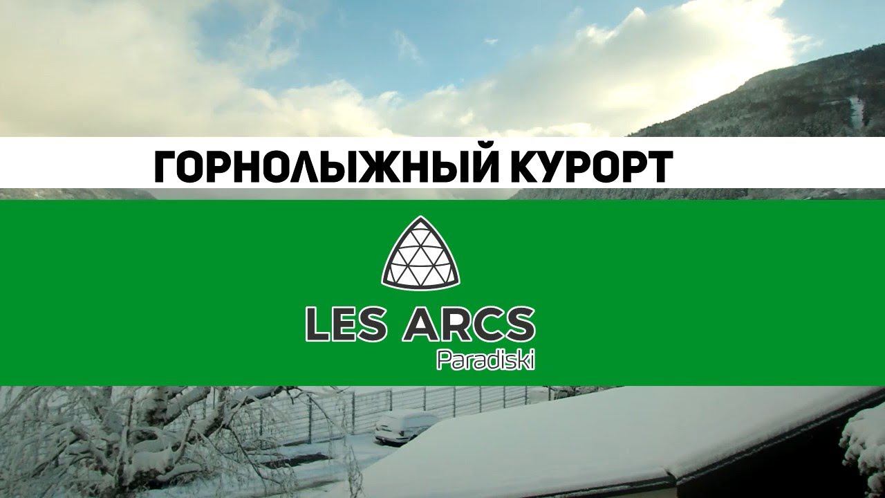 Горнолыжный курорт LesArc во Франции смотреть онлайн