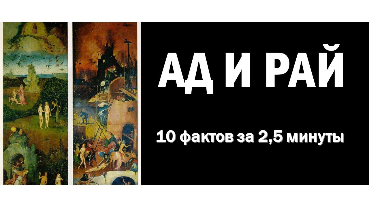 Ад и Рай. 10 фактов за 2,5 минуты вместе с Jesus-portal.ru смотреть онлайн