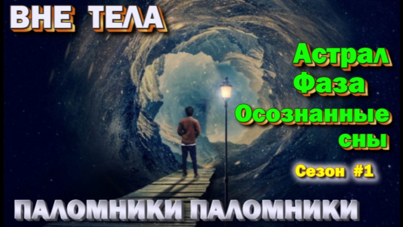 Астрал- Фаза- Осознанные сны.  Техники,  практики,  ваши вопросы  ✅ сезон #1  ✅- онлайн стрим