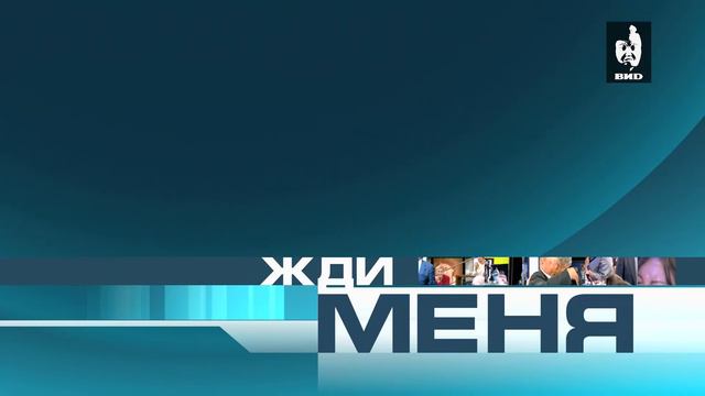 Жди Меня 14.10.2016