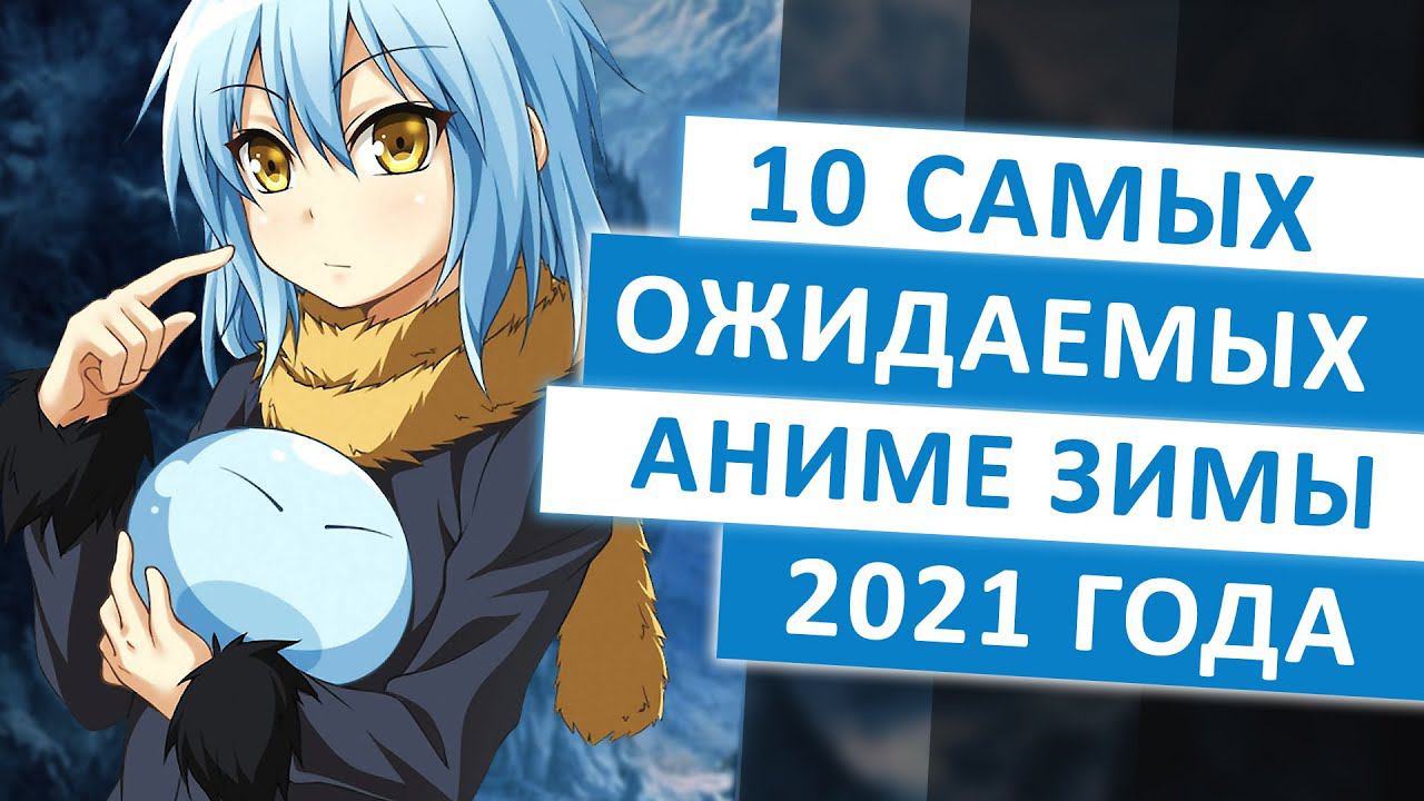 ТОП 10 САМЫХ ОЖИДАЕМЫХ АНИМЕ ЗИМЫ 2021 смотреть онлайн