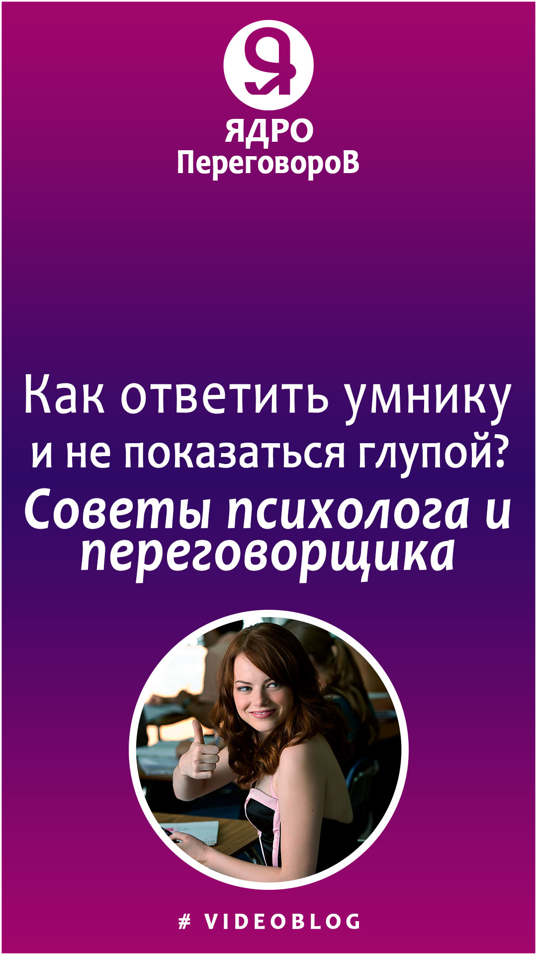 Как ответить умнику и не показаться глупой? Совет психолога и переговорщика. смотреть онлайн