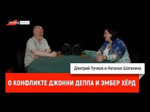 Наталья Шатихина о конфликте Джонни Деппа и Эмбер Хёрд