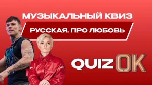 Музыкальный квиз Русская музыка | Выпуск 6 | Русские песни о любви