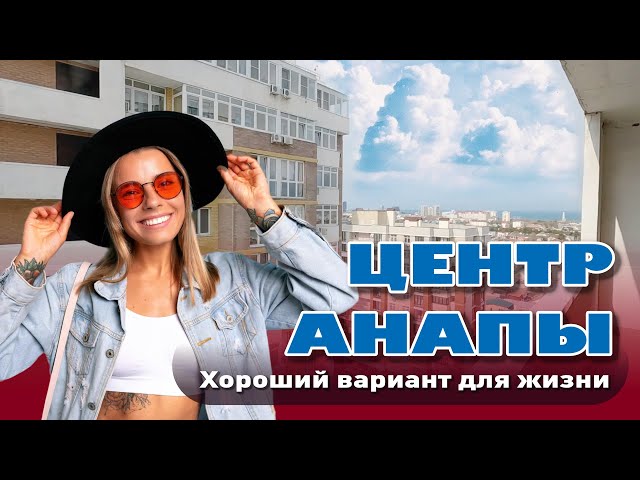 Центр Анапы. Хороший вариант для жизни #анапа #жильеуморя #квартирауморя #купитьквартиру смотреть онлайн