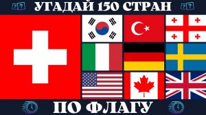 Угадай 150 стран по флагу за 10 секунд. Угадай страну по флагу. Географическая викторина