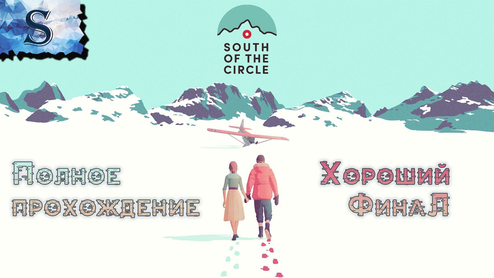 South of the Circle полное прохождение ⊚ хороший финал ⊚ FULL Game ⊚ walkthrough