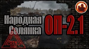 S.T.A.L.K.E.R. Народная Cолянка ОП-2.1 За кулисами теста.