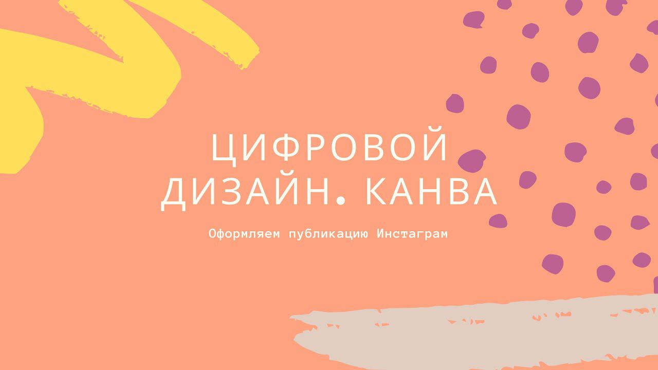 Цифровой дизайн. Канва. Оформление публикации Инстаграм смотреть онлайн